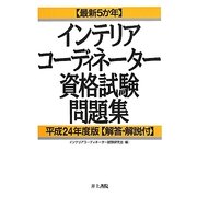 最新5か年インテリアコーディネーター資格試験問題集〈平成24年度版〉 [単行本]