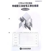 「フラット35」対応枠組壁工法住宅工事仕様書 設計図面添付用〈平成24年版〉 [単行本]