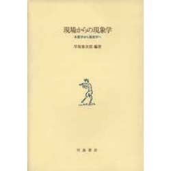 現場からの現象学―本質学から現実学へ [単行本]