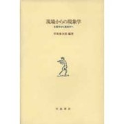 現場からの現象学―本質学から現実学へ [単行本]