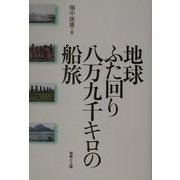 地球ふた回り八万九千キロの船旅