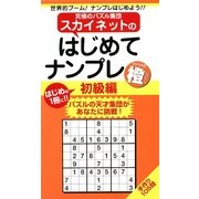 スカイネットのはじめてナンプレ 初級編 橙(ナンプレガーデンBOOK―スカイネットシリーズ) [新書]