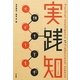 実践知―エキスパートの知性 [単行本]