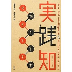 実践知―エキスパートの知性 [単行本]