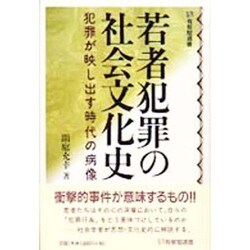 若者犯罪の社会文化史―犯罪が映し出す時代の病像(有斐閣選書) [全集叢書]