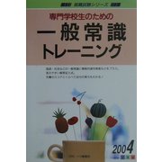専門学校生のための一般常識トレーニング〈2004年度版〉(就職試験シリーズ) [全集叢書]