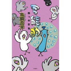 官能的―四つの狂気(ミステリー・リーグ) [単行本]