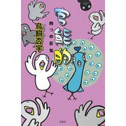 官能的―四つの狂気(ミステリー・リーグ) [単行本]