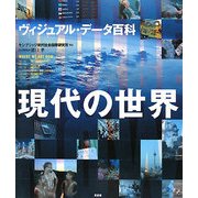 現代の世界―ヴィジュアル・データ百科 [単行本]