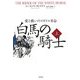 白馬の騎士〈上〉―愛と戦いのイギリス革命 [単行本]