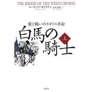 白馬の騎士〈上〉―愛と戦いのイギリス革命 [単行本]