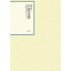 昭和年間 法令全書〈第21巻-5〉昭和22年 [全集叢書]