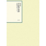 昭和年間 法令全書〈第21巻-5〉昭和22年 [全集叢書]