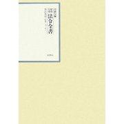 昭和年間 法令全書〈第21巻-8〉昭和22年 [全集叢書]