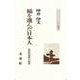 稲を選んだ日本人－民俗的思考の世界(ニュー・フォークロア双書　<9>) [全集叢書]