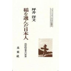 稲を選んだ日本人－民俗的思考の世界(ニュー・フォークロア双書　<9>) [全集叢書]