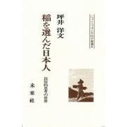 稲を選んだ日本人－民俗的思考の世界(ニュー・フォークロア双書　<9>) [全集叢書]