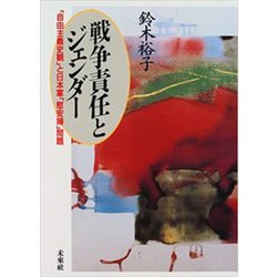 戦争責任とジェンダー―「自由主義史観」と日本軍「慰安婦」問題 [単行本]