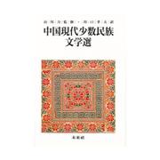 中国現代少数民族文学選 [単行本]