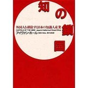 知の鎖国―外国人を排除する日本の知識人産業 [単行本]