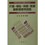 学習と研究と実践のための介護・福祉・保健・医療最新基礎用語集―小項目編集5800語収録 [単行本]