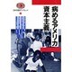 病めるアメリカ資本主義(日本共産党ブックレット〈24〉) [単行本]