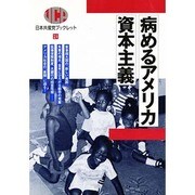 病めるアメリカ資本主義(日本共産党ブックレット〈24〉) [単行本]