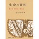 生命の實相　14　倫理篇下・教育篇〔頭注版〕(生命の實相) [全集叢書]