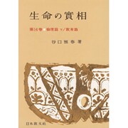 生命の實相　14　倫理篇下・教育篇〔頭注版〕(生命の實相) [全集叢書]