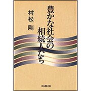 豊かな社会の相続人たち [単行本]
