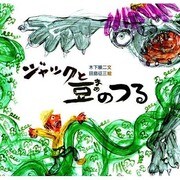 ジャックと豆のつる(世界みんわ絵本〈イギリス〉) [絵本]