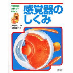 感覚器のしくみ(学習図鑑からだのひみつ) [図鑑]