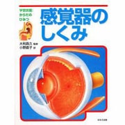感覚器のしくみ(学習図鑑からだのひみつ) [図鑑]