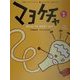 マヨケチャ〈1〉 [単行本]