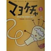 マヨケチャ〈1〉 [単行本]