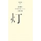灯(百年文庫〈31〉) [全集叢書]