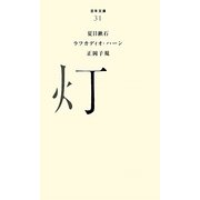 灯(百年文庫〈31〉) [全集叢書]