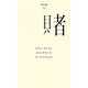 賭(百年文庫〈36〉) [全集叢書]