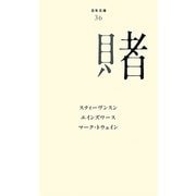 賭(百年文庫〈36〉) [全集叢書]