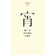 宵(百年文庫〈46〉) [全集叢書]