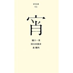 宵(百年文庫〈46〉) [全集叢書]