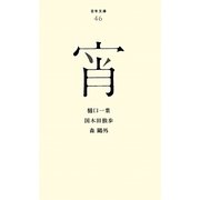宵(百年文庫〈46〉) [全集叢書]