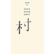 村(百年文庫〈83〉) [全集叢書]