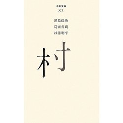 村(百年文庫〈83〉) [全集叢書]
