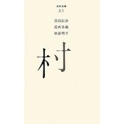 村(百年文庫〈83〉) [全集叢書]