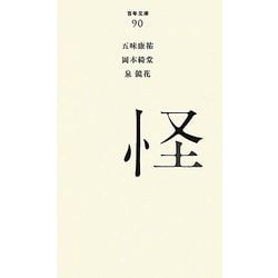 怪(百年文庫〈90〉) [全集叢書]