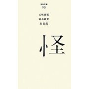 怪(百年文庫〈90〉) [全集叢書]