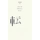 転(百年文庫〈93〉) [全集叢書]