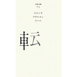 転(百年文庫〈93〉) [全集叢書]