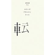 転(百年文庫〈93〉) [全集叢書]